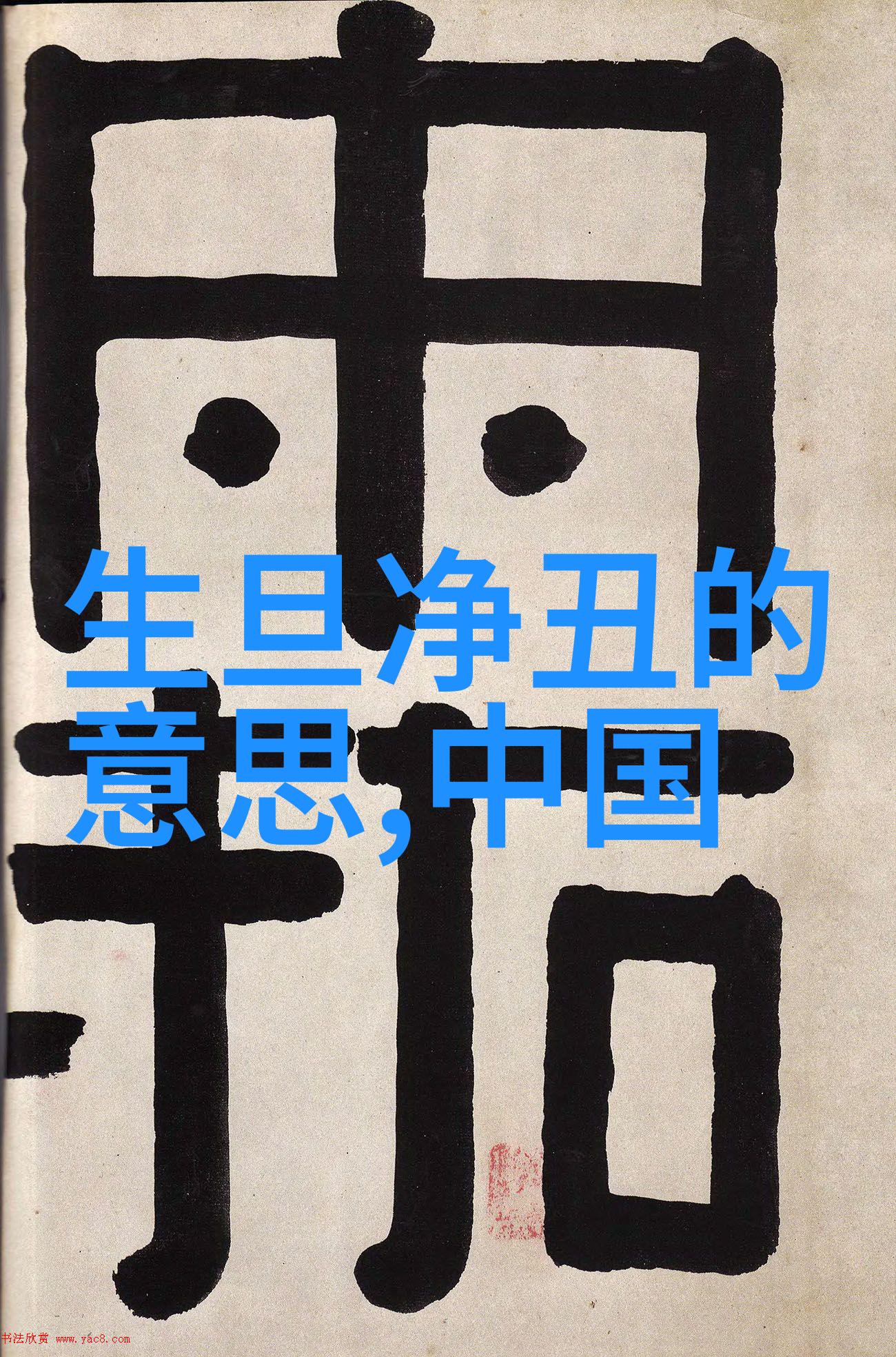 生旦净丑字体图片